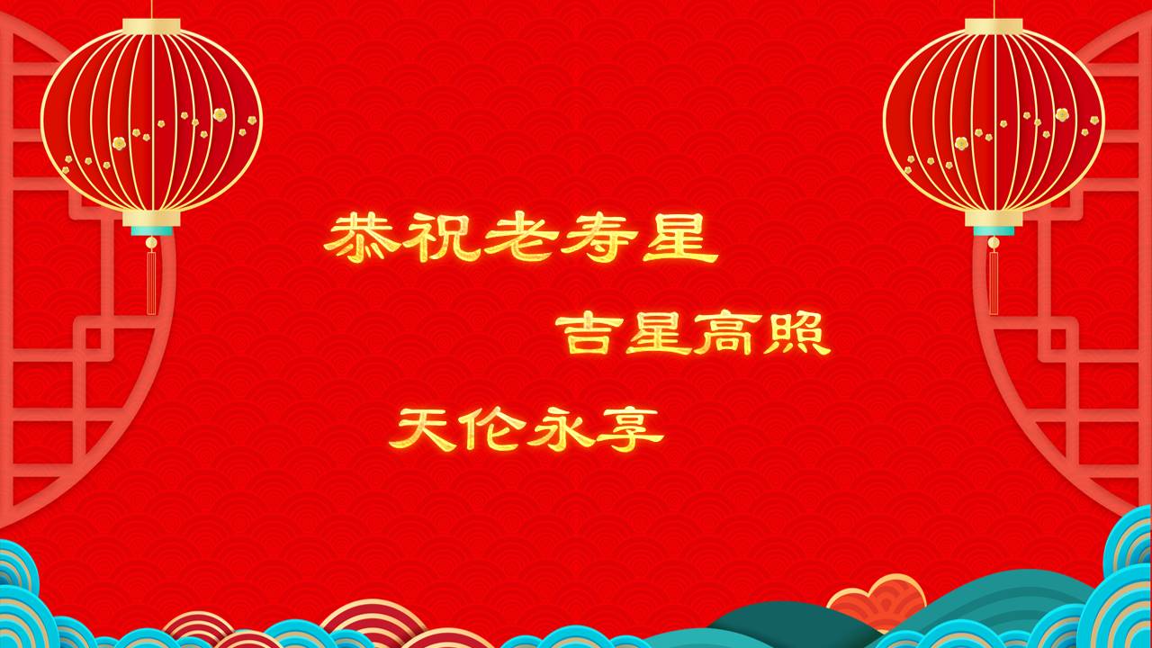 生日寿宴 (10).pptx